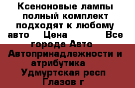 Ксеноновые лампы,полный комплект,подходят к любому авто. › Цена ­ 3 000 - Все города Авто » Автопринадлежности и атрибутика   . Удмуртская респ.,Глазов г.